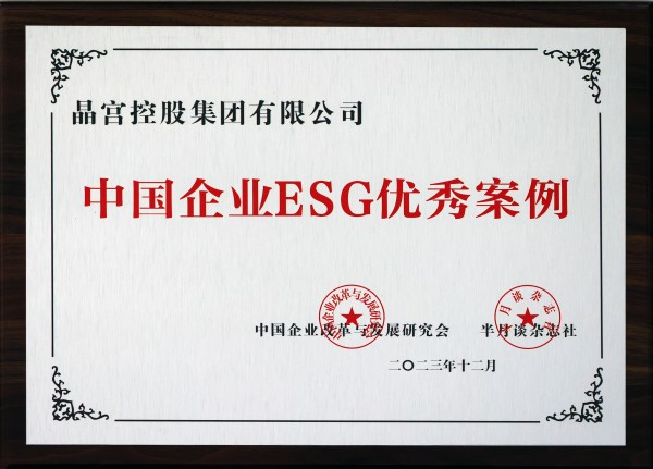 集团2023.12中国企业ESG优秀案例.jpg 集团2023.12中国企业ESG优秀案例.jpg